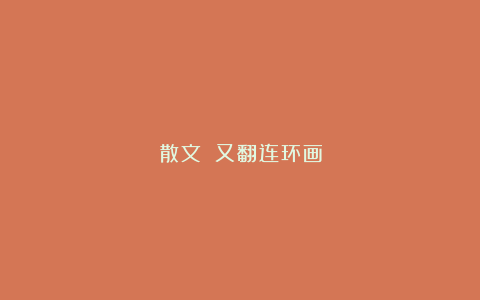 散文||又翻连环画