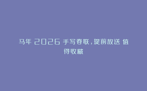 马年（2026）手写春联，提前放送｜值得收藏