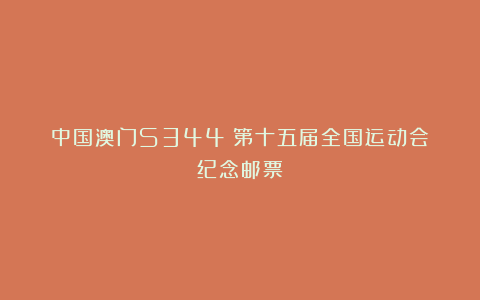 中国澳门S344《第十五届全国运动会》纪念邮票