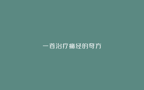 一首治疗痛经的奇方