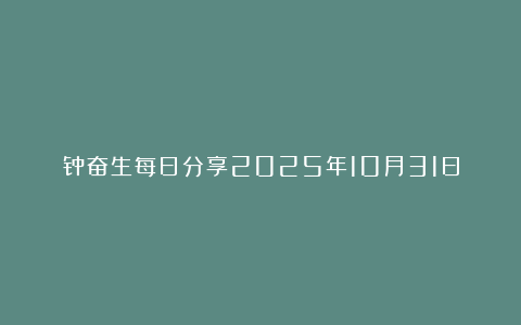 钟奋生每日分享2025年10月31日