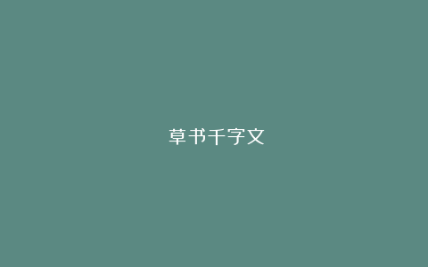 《草书千字文》