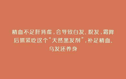 精血不足肝肾虚，会导致白发、脱发，霜降后抓紧吃这个“天然黑发剂”，补足精血、乌发还养身