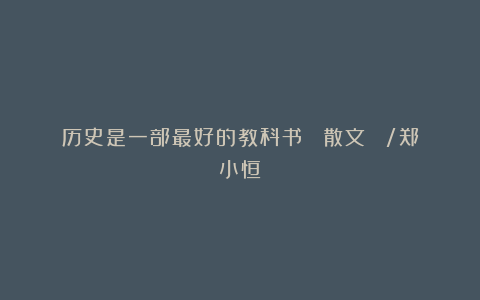 历史是一部最好的教科书 (散文) /郑小恒