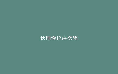 长袖撞色连衣裙