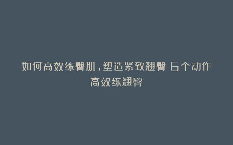 如何高效练臀肌，塑造紧致翘臀？6个动作高效练翘臀！