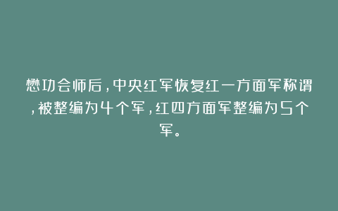 懋功会师后，中央红军恢复红一方面军称谓，被整编为4个军，红四方面军整编为5个军。