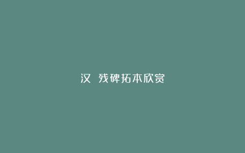 汉 残碑拓本欣赏