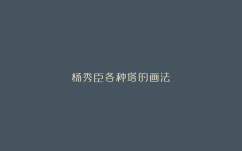 杨秀臣各种塔的画法