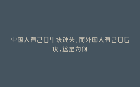 中国人有204块骨头，而外国人有206块，这是为何？