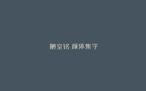 《陋室铭》颜体集字