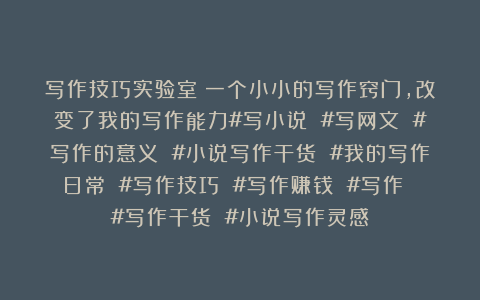 写作技巧实验室：一个小小的写作窍门，改变了我的写作能力#写小说 #写网文 #写作的意义 #小说写作干货 #我的写作日常 #写作技巧 #写作赚钱 #写作 #写作干货 #小说写作灵感