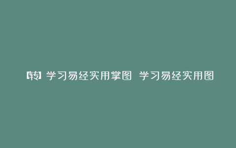 【转】学习易经实用掌图 学习易经实用图