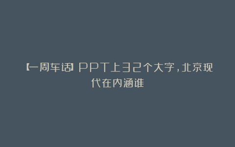 【一周车话】PPT上32个大字，北京现代在内涵谁？