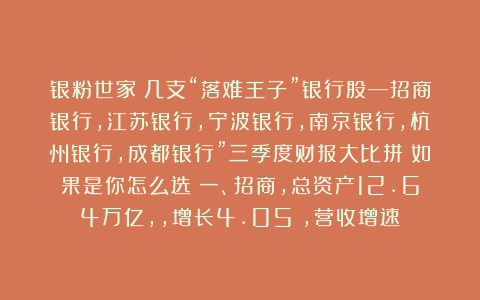 银粉世家：几支“落难王子”银行股—招商银行，江苏银行，宁波银行，南京银行，杭州银行，成都银行”三季度财报大比拼！如果是你怎么选！一、招商，总资产12.64万亿，，增长4.05%，营收增速