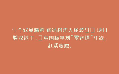 4个致命漏洞！钢结构防火涂装90%项目验收返工，3本国标早划“零容错”红线，赶紧收藏。