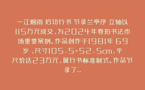 一江烟雨：启功行书《节录兰亭序》立轴以115万元成交，为2024年春拍书法市场重要案例。作品创作于1981年（69岁），尺寸105.5×52.5cm，平尺价达23万元，属行书标准制式。作品节录了…