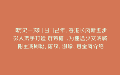 【历史一页】1972年，香港长凤新进步影人携手打造《群芳谱》，为迷途少女呐喊（附主演周聪、唐纹、谢瑜、苗金凤介绍）