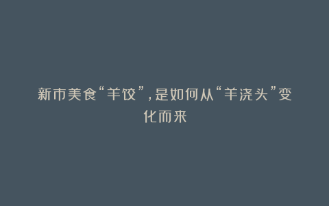 新市美食“羊饺”，是如何从“羊浇头”变化而来