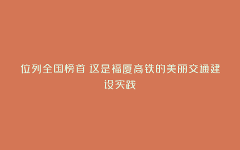 位列全国榜首！这是福厦高铁的美丽交通建设实践