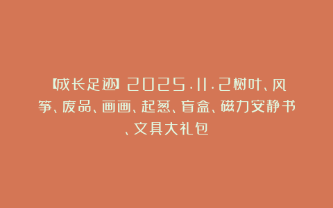 【成长足迹】2025.11.2树叶、风筝、废品、画画、起葱、盲盒、磁力安静书、文具大礼包