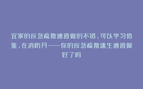 宜家的应急疏散通道做的不错,可以学习借鉴,在消防月——你的应急疏散逃生通道做好了吗?