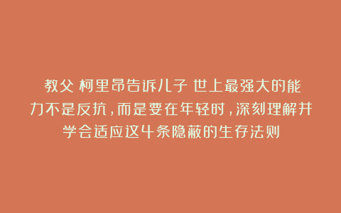 《教父》柯里昂告诉儿子：世上最强大的能力不是反抗，而是要在年轻时，深刻理解并学会适应这4条隐蔽的生存法则