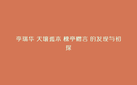 李瑞华丨天壤孤本《楝亭赠言》的发现与初探