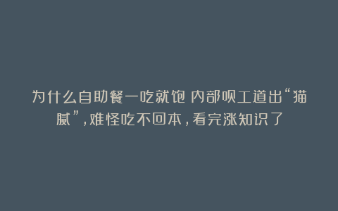 为什么自助餐一吃就饱？内部员工道出“猫腻”，难怪吃不回本，看完涨知识了