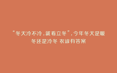 “冬天冷不冷，就看立冬”，今年冬天是暖冬还是冷冬？农谚有答案