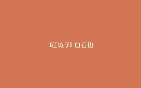 【江城子】白云边
