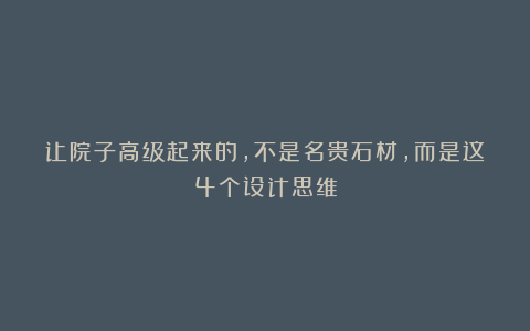 让院子高级起来的，不是名贵石材，而是这4个设计思维