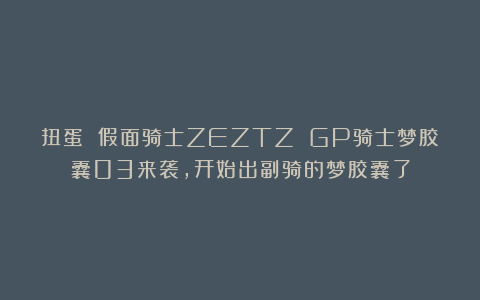 扭蛋 假面骑士ZEZTZ GP骑士梦胶囊03来袭，开始出副骑的梦胶囊了