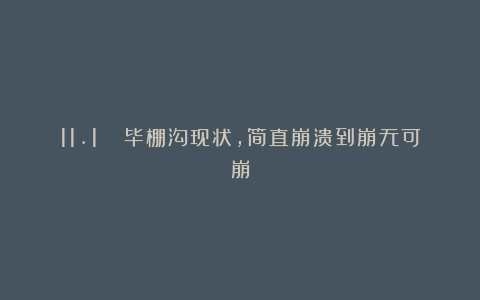 11.1📍毕棚沟现状，简直崩溃到崩无可崩