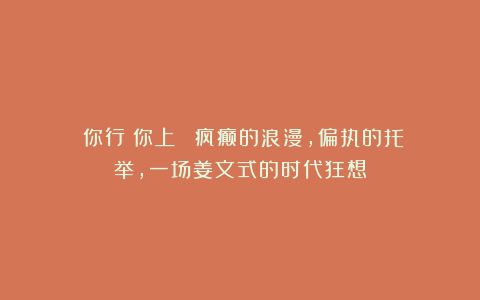 《你行！你上！》！疯癫的浪漫，偏执的托举，一场姜文式的时代狂想