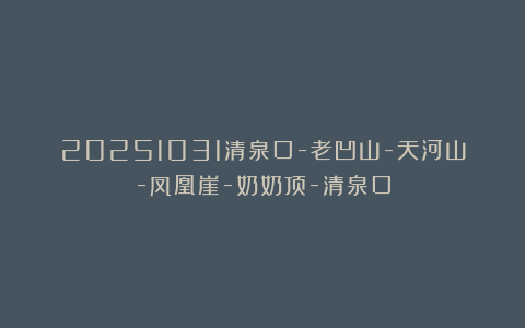 20251031清泉口-老凹山-天河山-凤凰崖-奶奶顶-清泉口