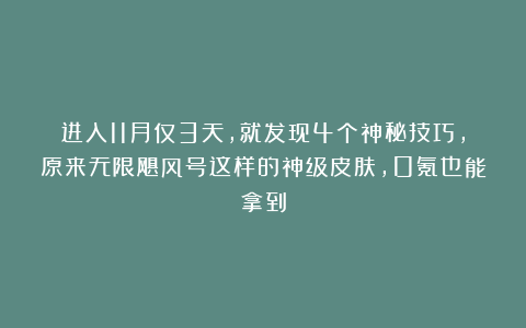 进入11月仅3天，就发现4个神秘技巧，原来无限飓风号这样的神级皮肤，0氪也能拿到