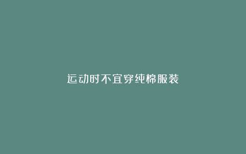 运动时不宜穿纯棉服装