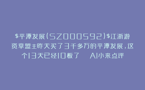 $平潭发展(SZ000592)$江浙游资章盟主昨天买了3千多万的平潭发展，这个13天已经10板了 | AI小来点评
