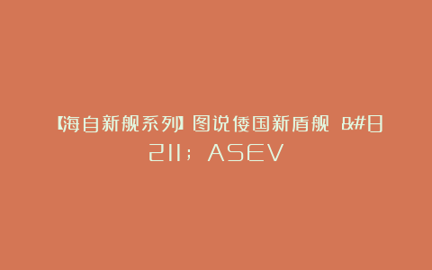 【海自新舰系列】图说倭国新盾舰 – ASEV