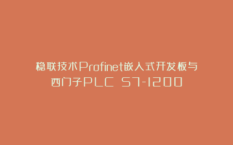 稳联技术Profinet嵌入式开发板与西门子PLC S7-1200