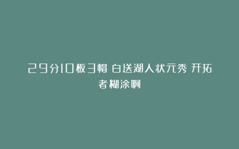 29分10板3帽！白送湖人状元秀！开拓者糊涂啊