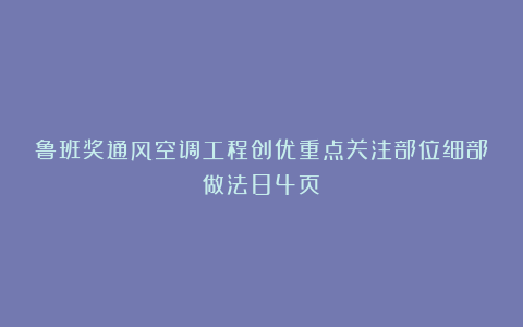 鲁班奖通风空调工程创优重点关注部位细部做法84页