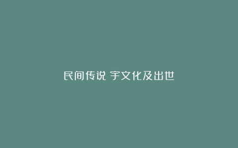 民间传说：宇文化及出世