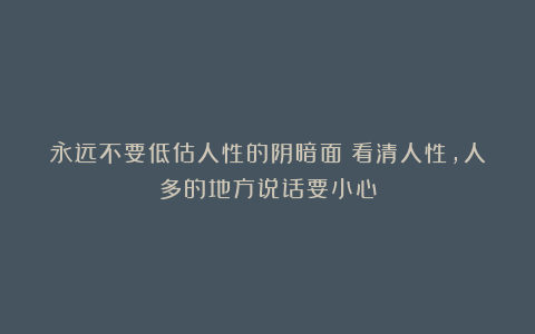 永远不要低估人性的阴暗面：看清人性，人多的地方说话要小心