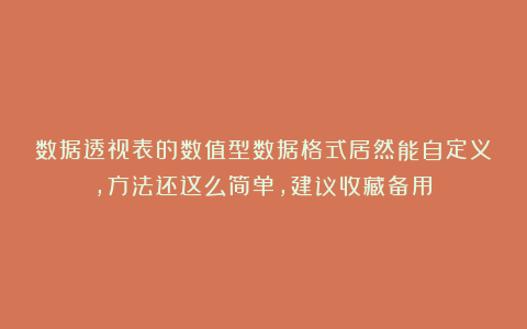 数据透视表的数值型数据格式居然能自定义，方法还这么简单，建议收藏备用！