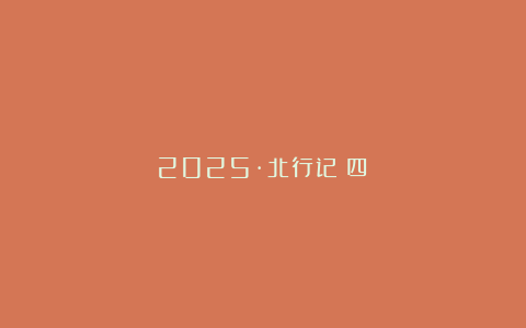 2025·北行记(四)