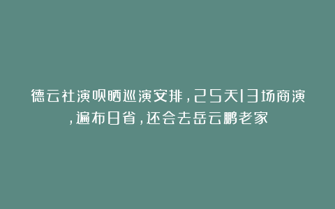 德云社演员晒巡演安排，25天13场商演，遍布8省，还会去岳云鹏老家