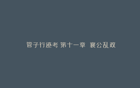 《管子行迹考》第十一章 襄公乱政