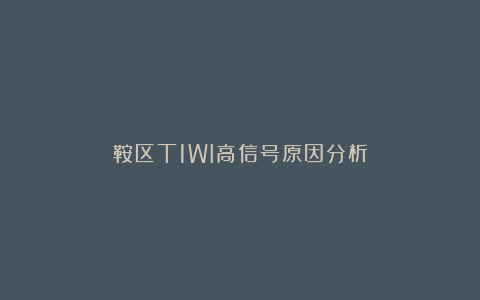 鞍区T1WI高信号原因分析